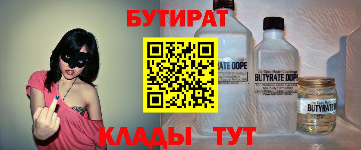 Бутират бутандиол  Вход с VPN  Унеча 