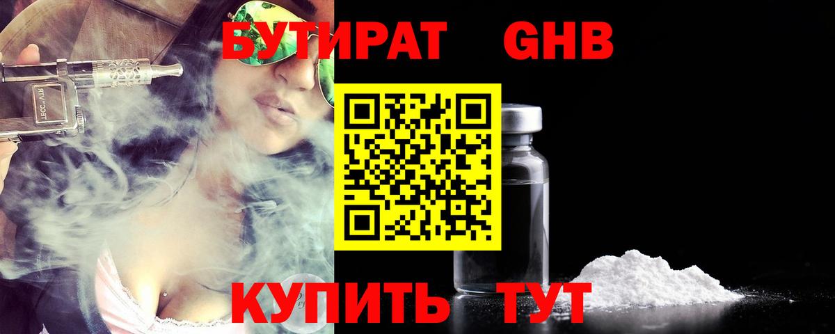 БУТИРАТ оксибутират Унеча